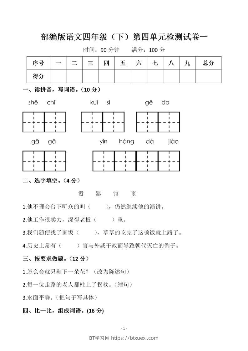 四年级下语文第四单元检测试卷-1-BT学习网