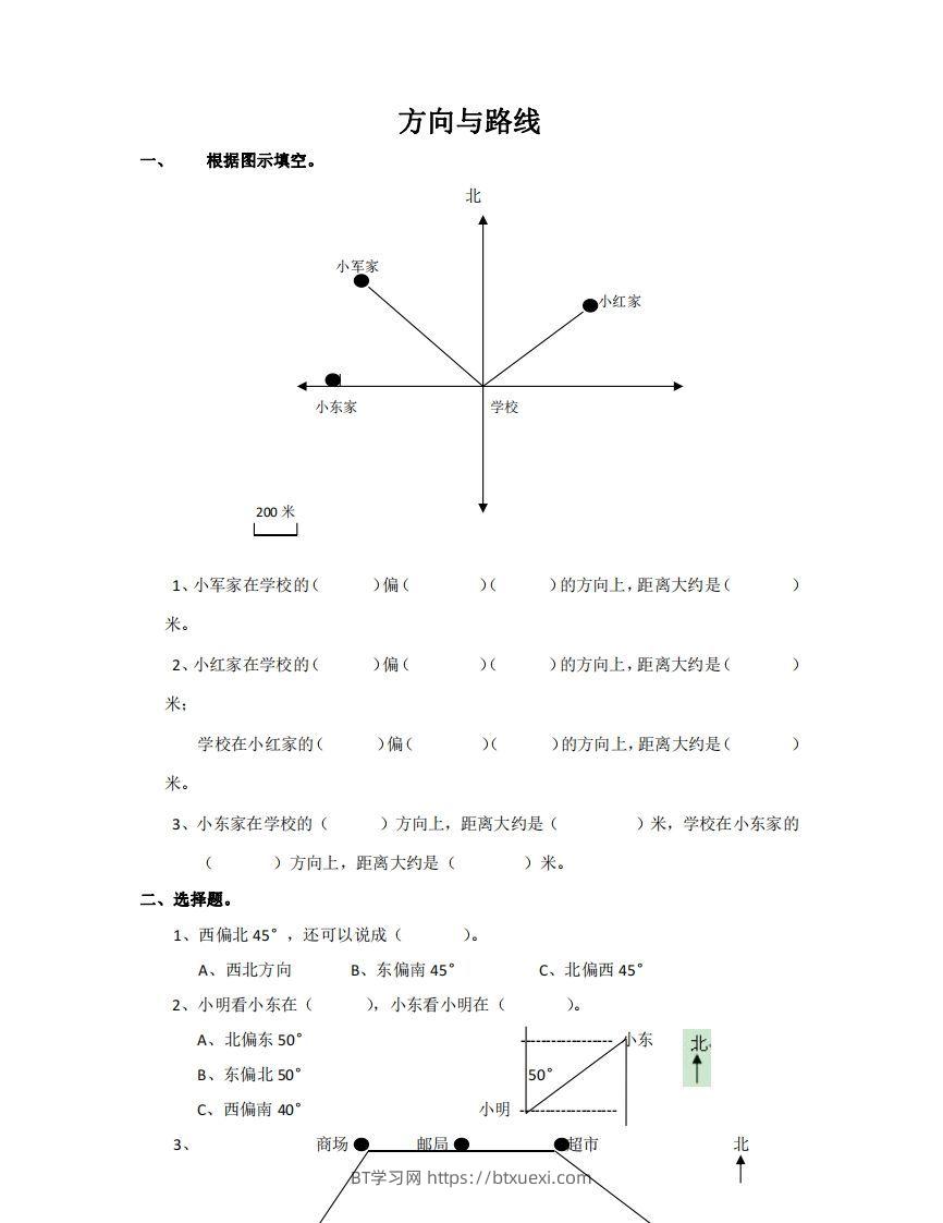方向与路线含答案5页（六）下数学总复习专题.通用版-BT学习网
