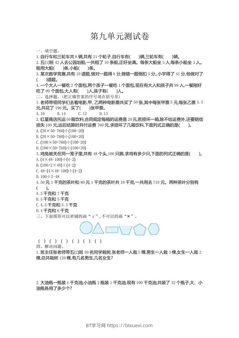 五（上）冀教版数学第九单元检测卷-BT学习网