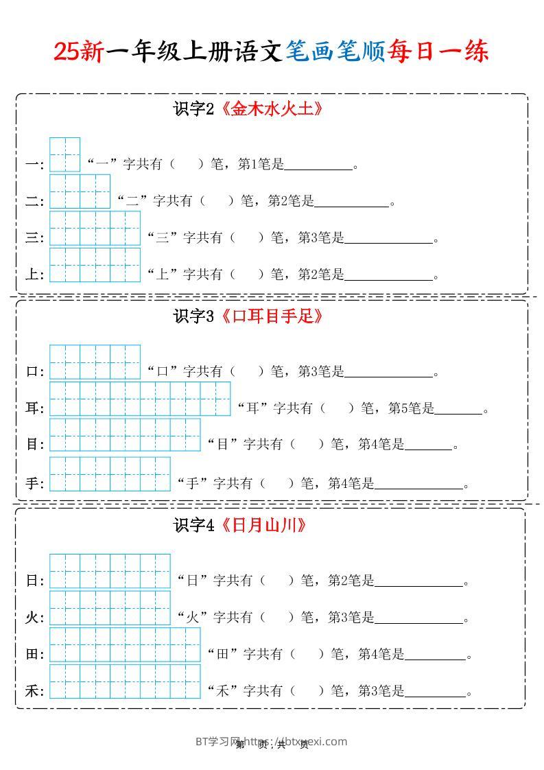 25新一上语文笔画笔顺每日一练（8页）-BT学习网