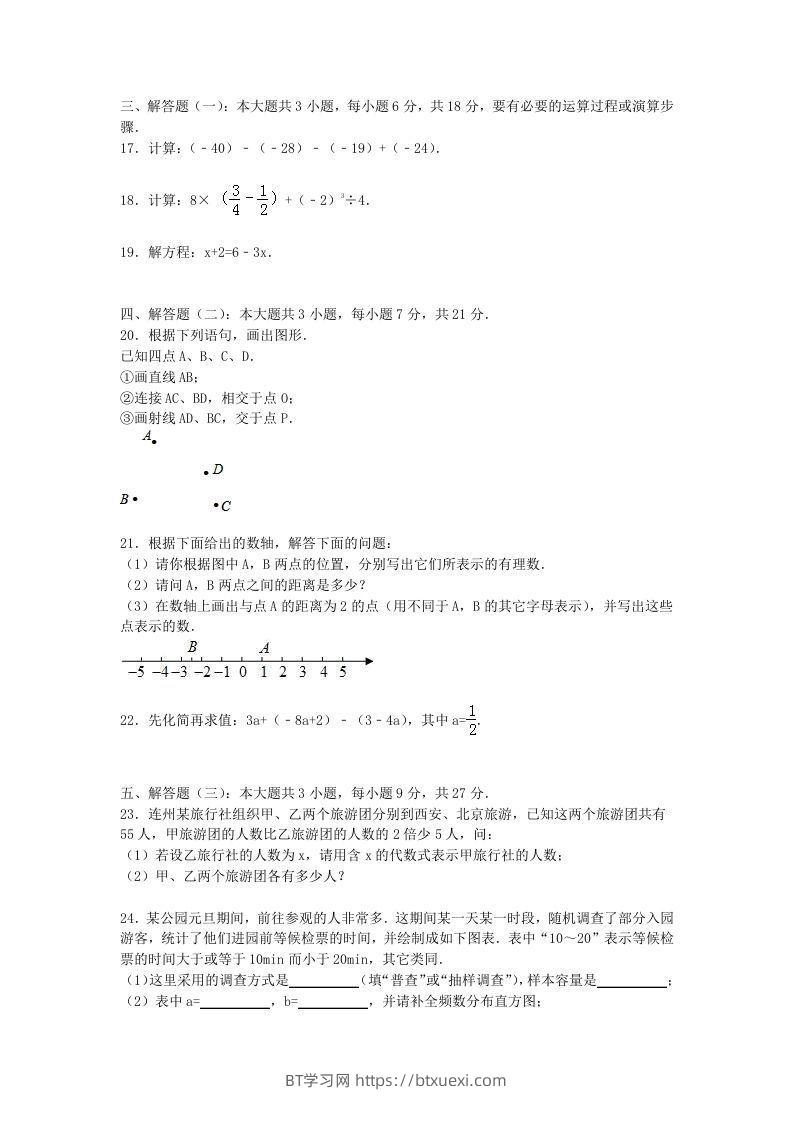 图片[3]-七年级上册数学期末试题及答案人教版(Word版)-BT学习网
