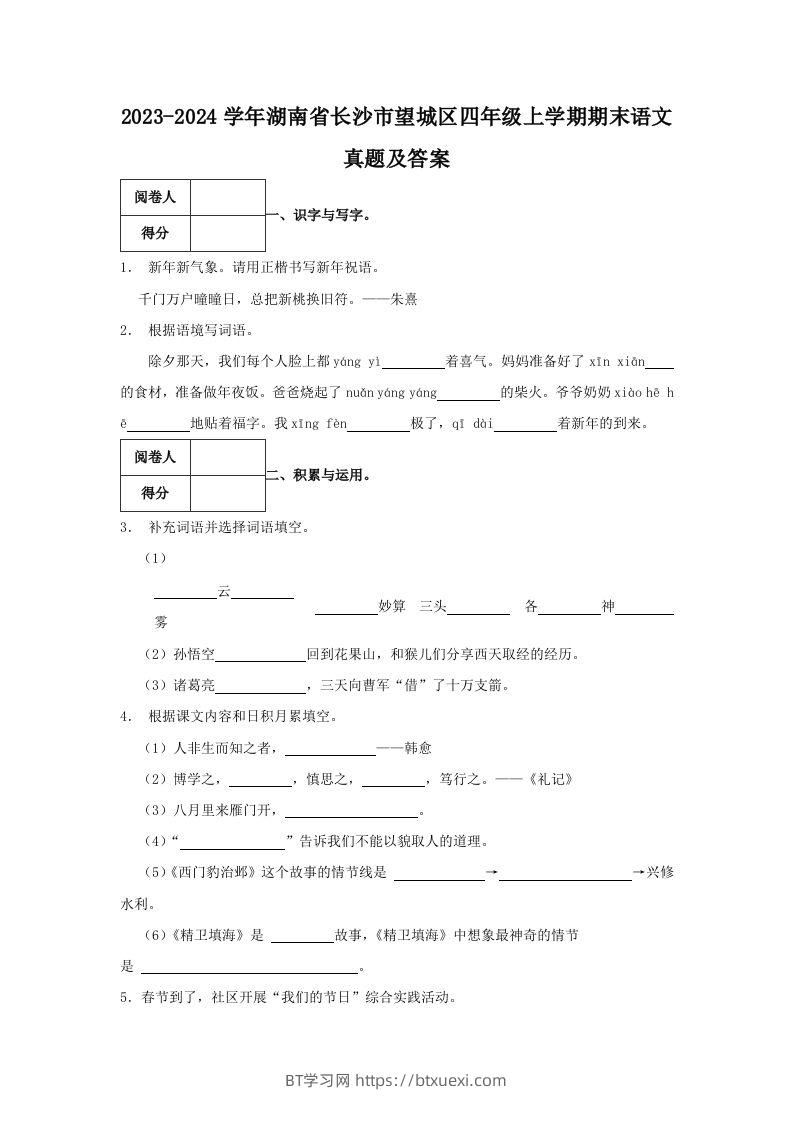 2023-2024学年湖南省长沙市望城区四年级上学期期末语文真题及答案(Word版)-BT学习网