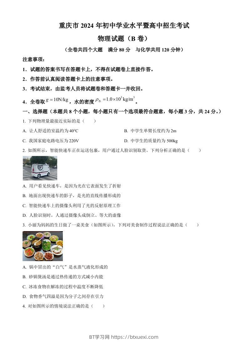 2024年重庆市中考物理试题B卷（空白卷）-BT学习网