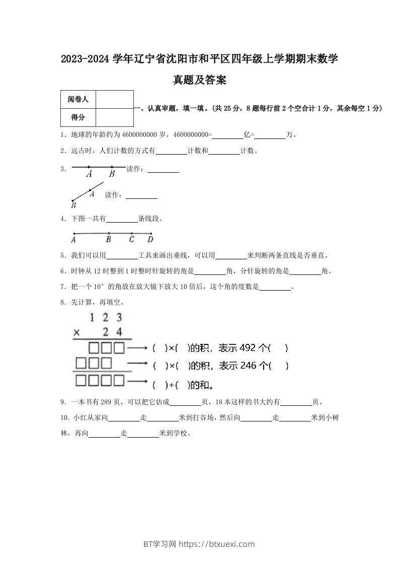 2023-2024学年辽宁省沈阳市和平区四年级上学期期末数学真题及答案(Word版)-BT学习网