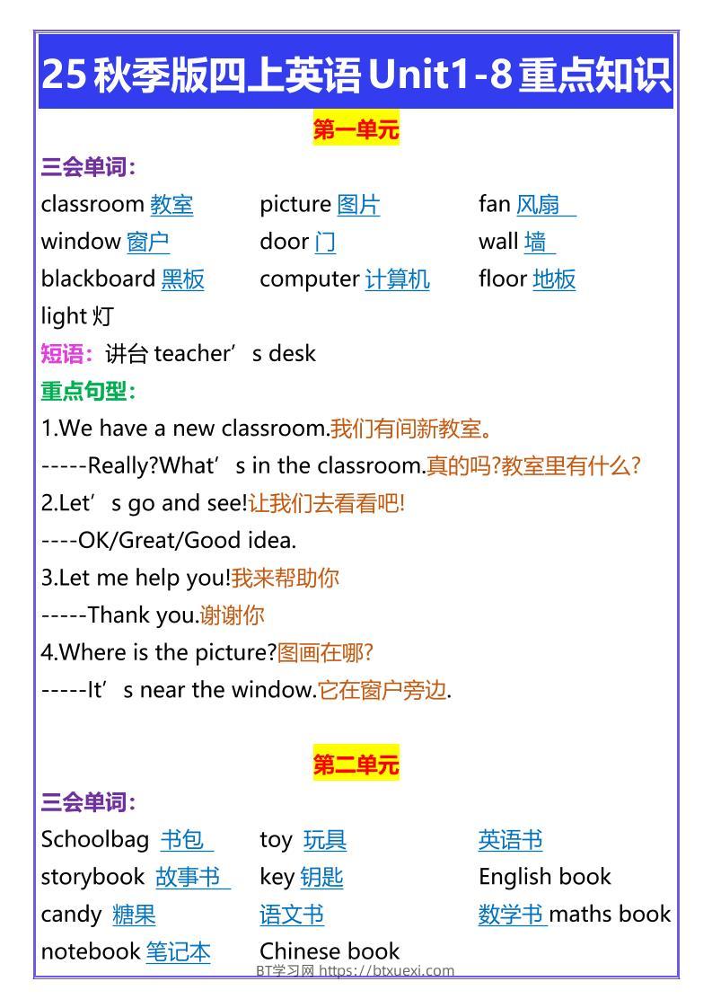 【2025秋新版】四年级上册英语Unit1-8重点知识-BT学习网