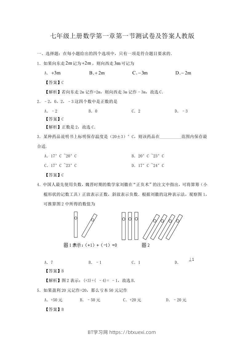 七年级上册数学第一章第一节测试卷及答案人教版(Word版)-BT学习网