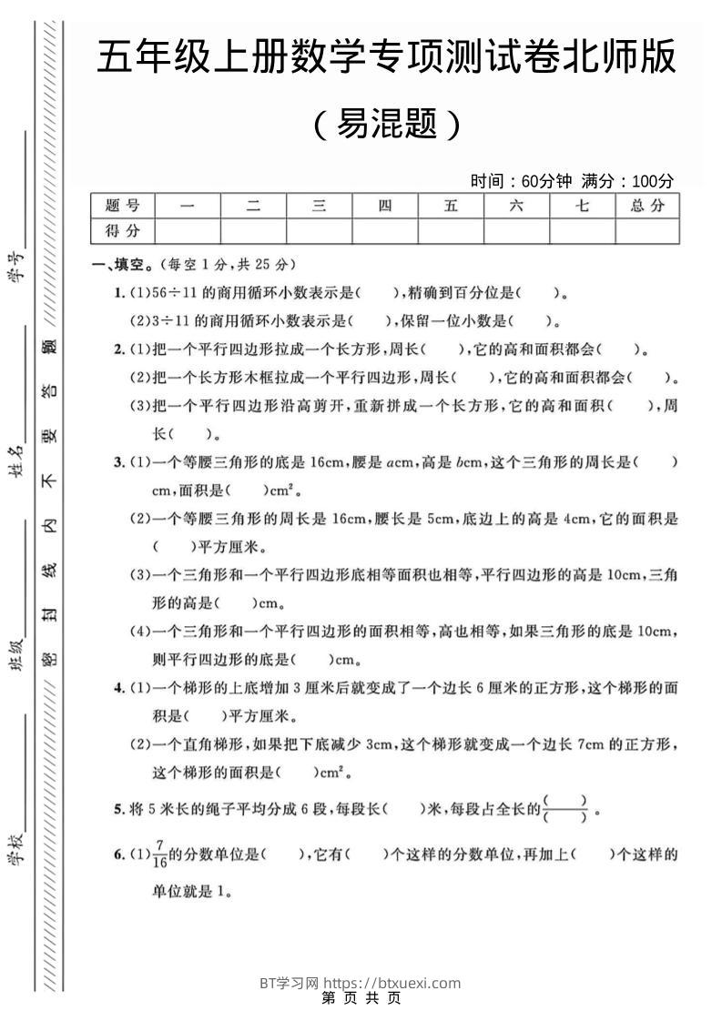 五年级上数学易混题专项测试卷《北师版》-BT学习网