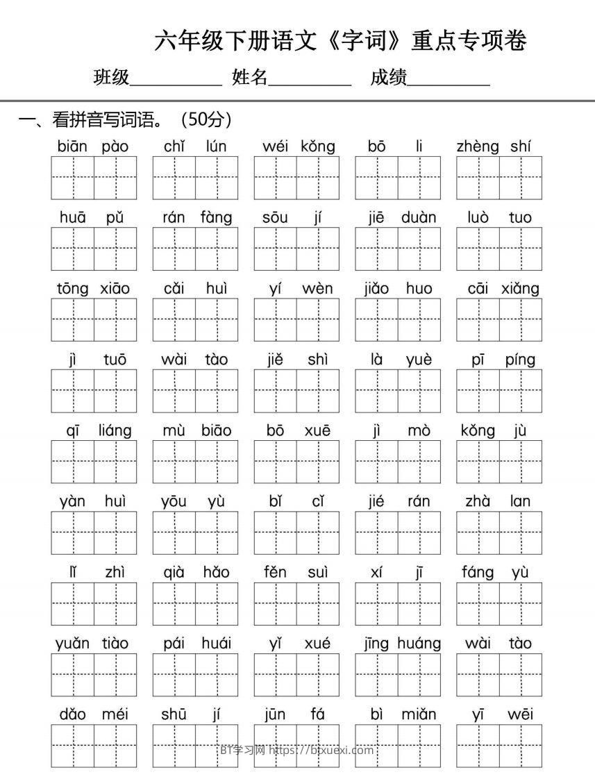 六年级下册语文期末复习字词句专项练习-BT学习网