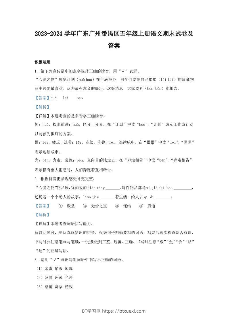 2023-2024学年广东广州番禺区五年级上册语文期末试卷及答案(Word版)-BT学习网