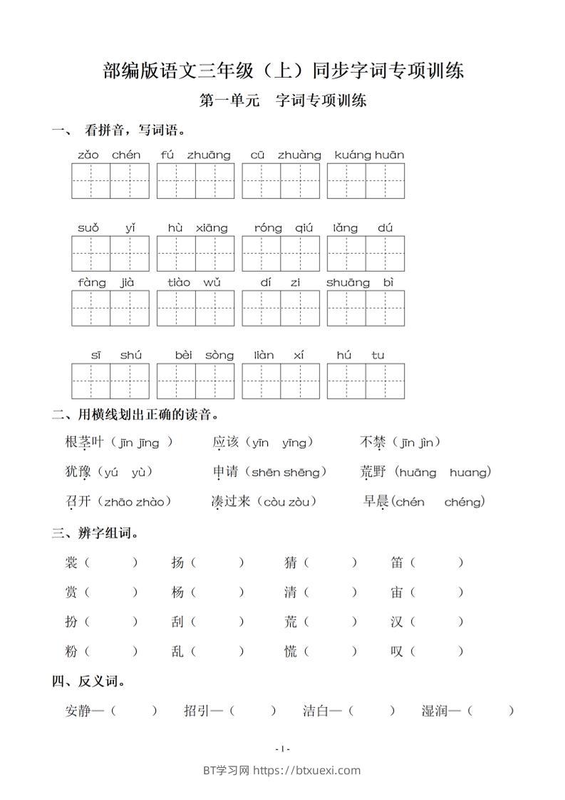 三上语文-期末：同步单元字词.字形.字音字义专项-BT学习网