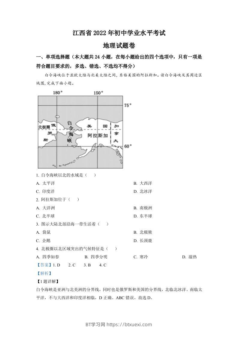 2022年江西省中考地理真题（含答案）-BT学习网