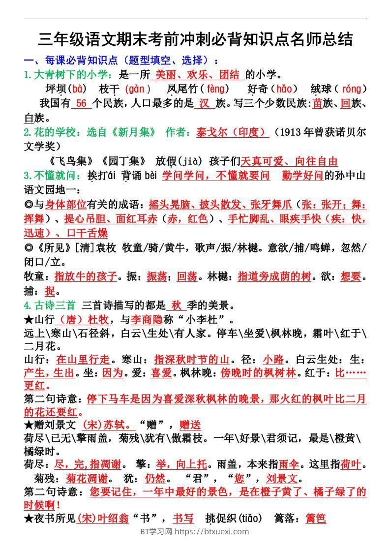 三年级语文上册期末考前冲刺必背知识点名师总结-BT学习网