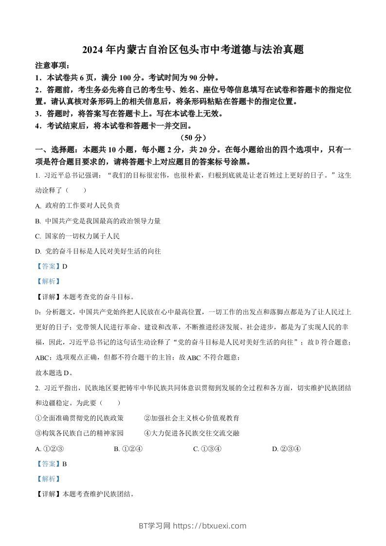 2024年内蒙古自治区包头市中考道德与法治真题（含答案）-BT学习网
