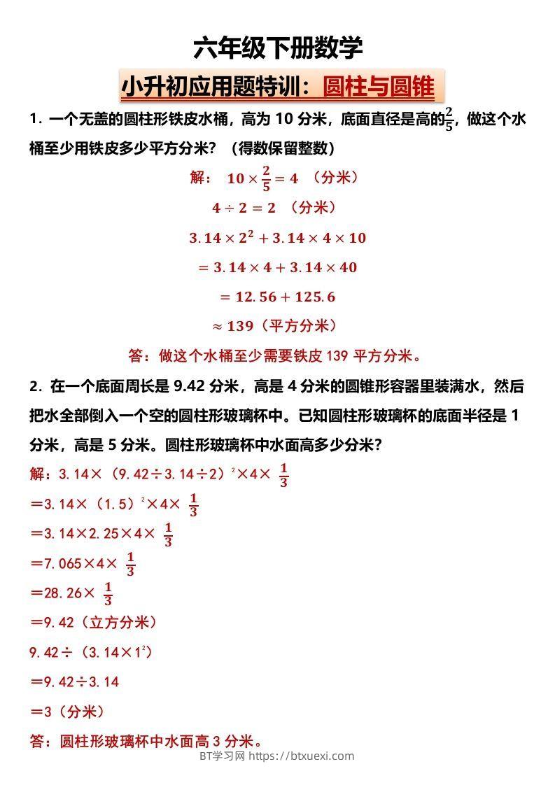 小升初应用题特训：圆柱与圆锥（专项训练）-小学数学六年级下册人教版-BT学习网