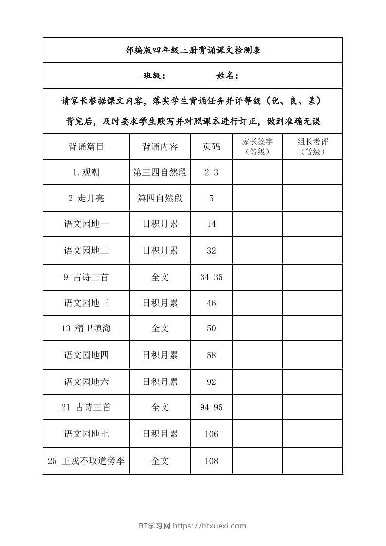 四年级上册语文背诵课文内容及闯关表-BT学习网