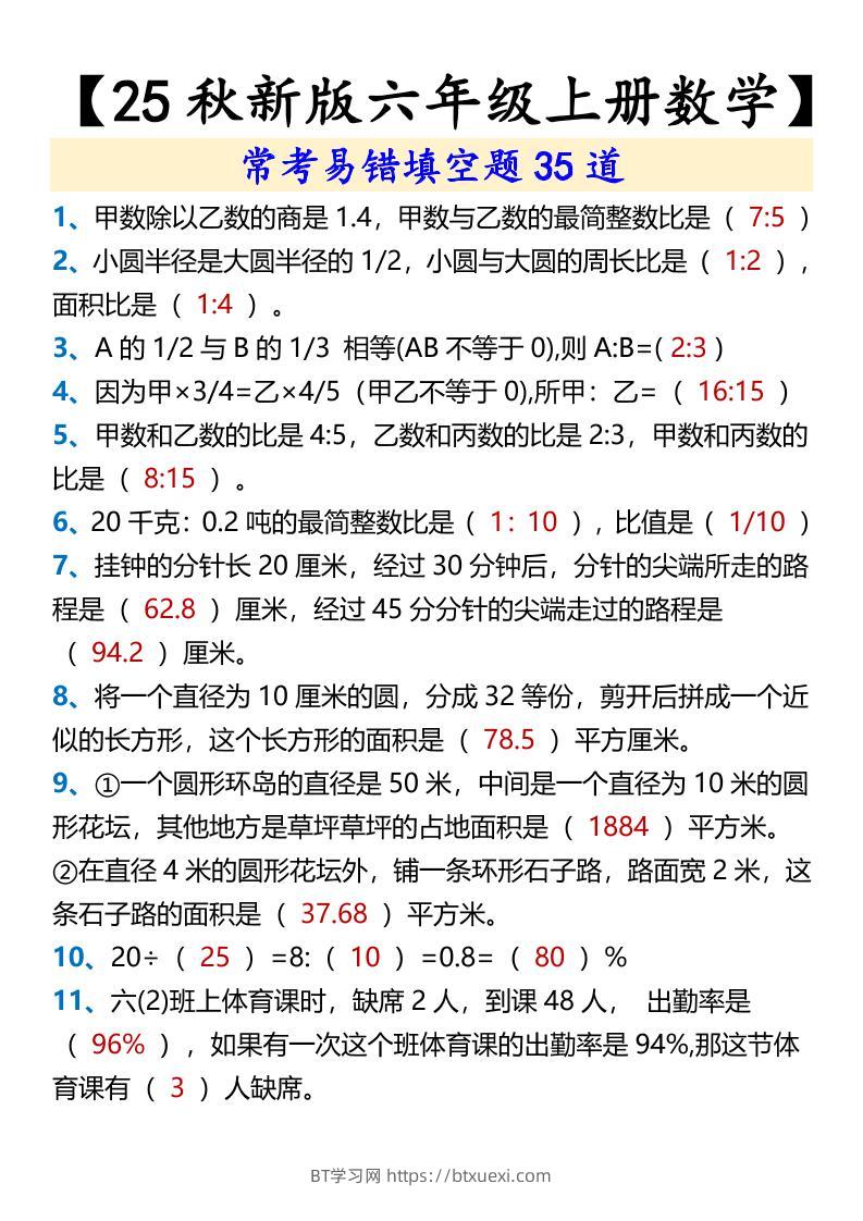 【2025秋新版】【六年级上册数学】常考易错填空题35道-BT学习网