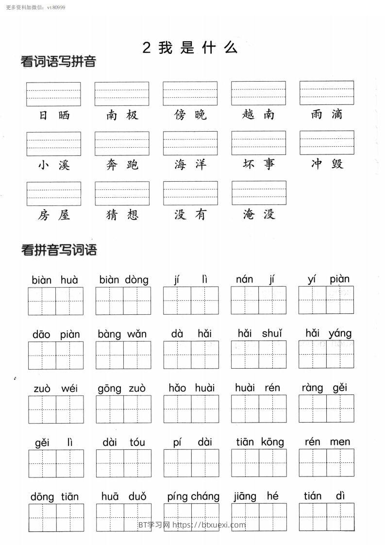 图片[2]-【第一单元】看拼单写词语二上语文()-BT学习网