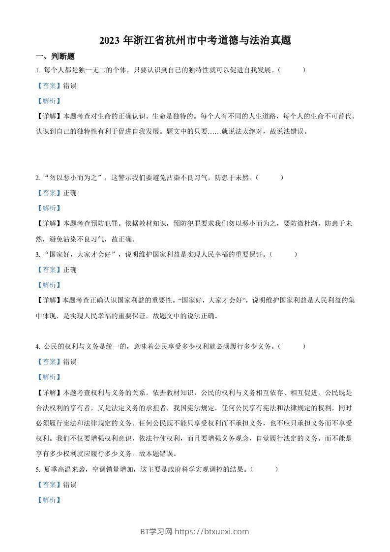 2023年浙江省杭州市中考道德与法治真题（含答案）-BT学习网