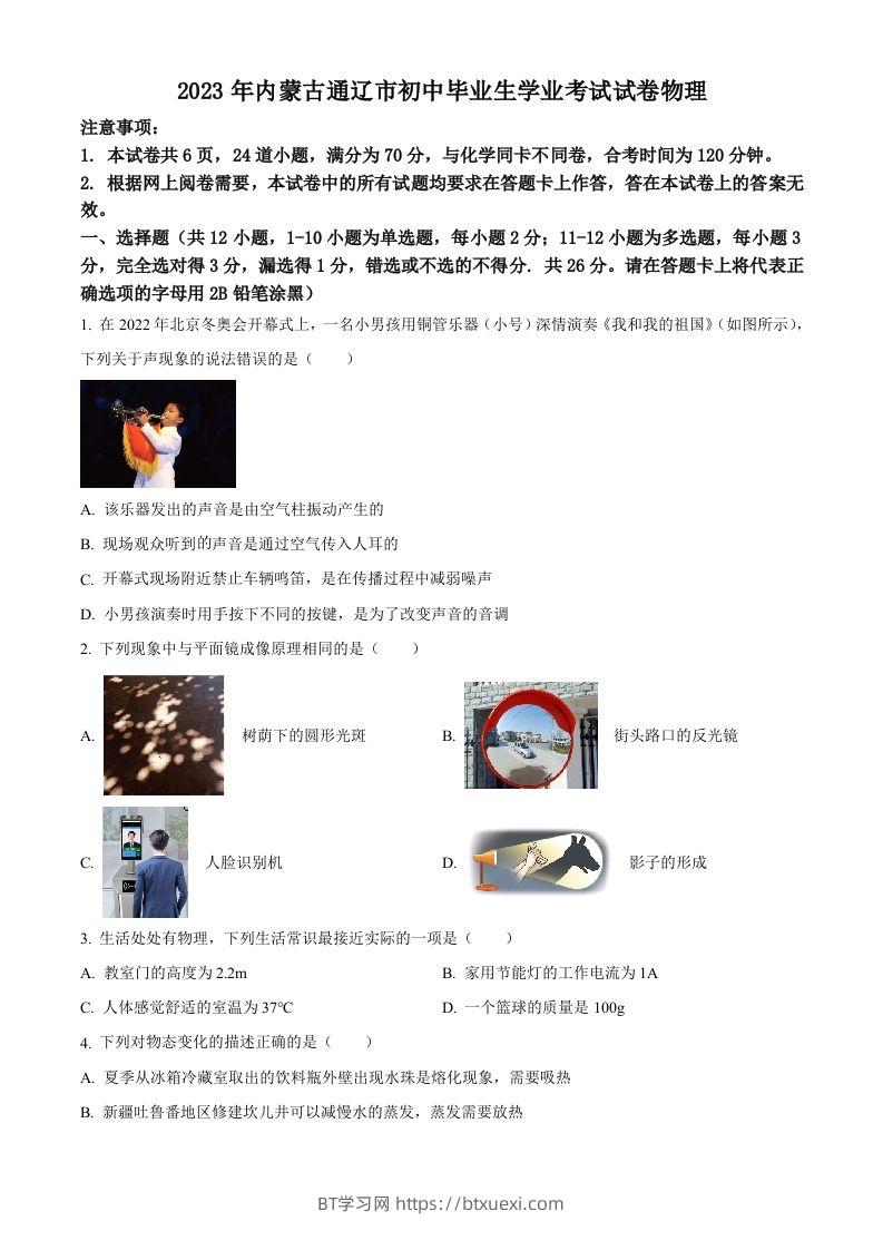 2023年内蒙古通辽市中考物理试题（空白卷）-BT学习网