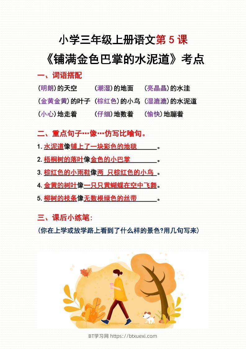 三年级上册语文第5、6课考点整理-BT学习网