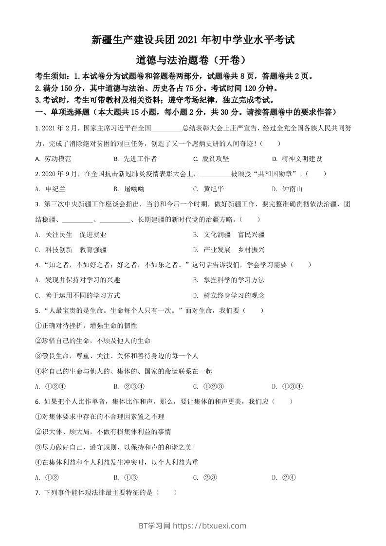 新疆维吾尔自治区、生产建设兵团2021年中考道德与法治真题（空白卷）-BT学习网