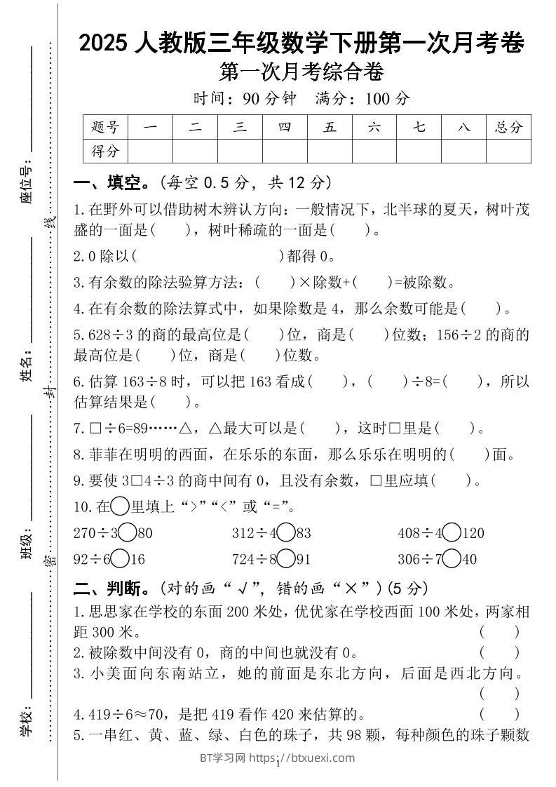 三年级下册人教版数学第一次月考（4页）-BT学习网