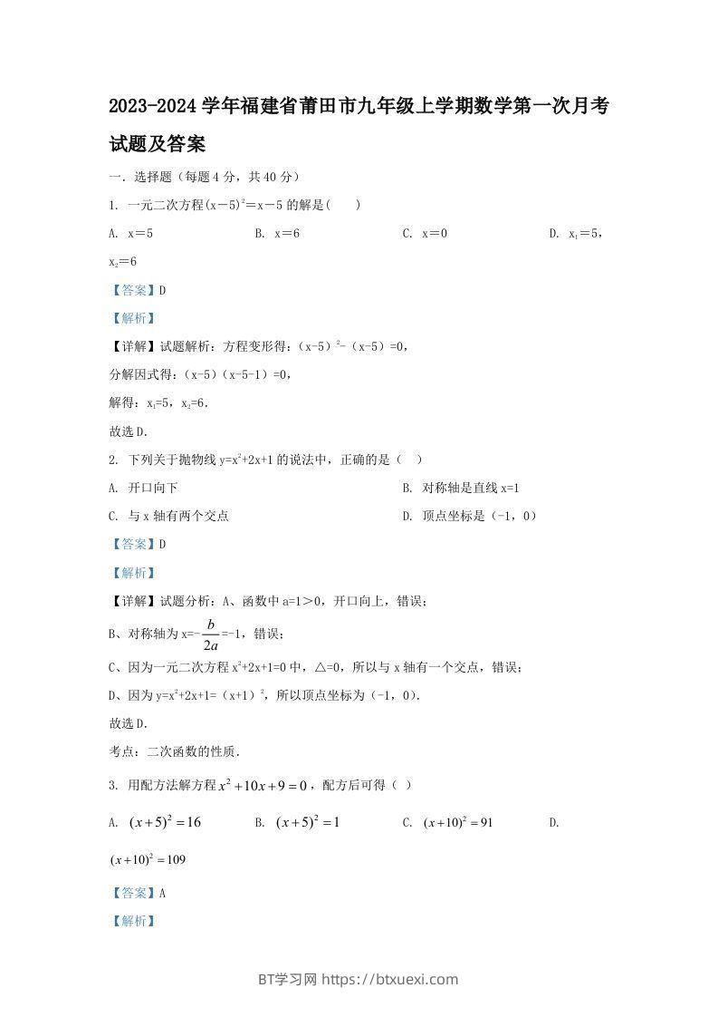 2023-2024学年福建省莆田市九年级上学期数学第一次月考试题及答案(Word版)-BT学习网