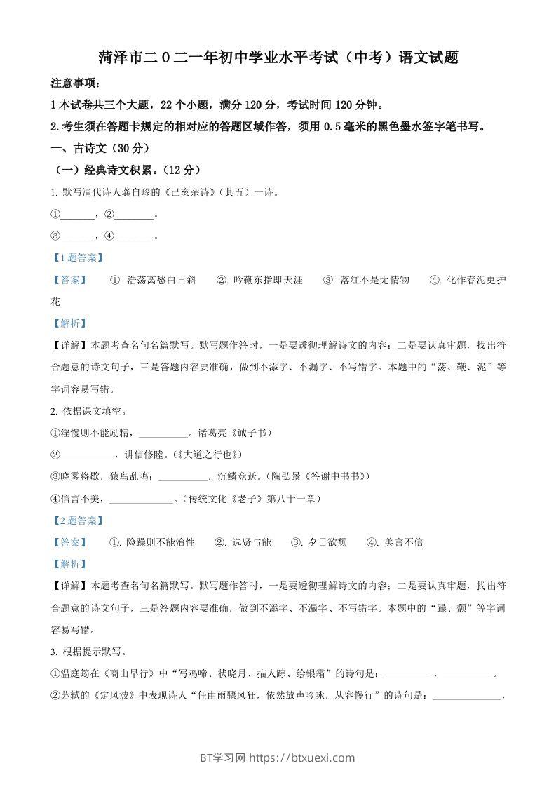 山东省菏泽市2021年中考语文试题（含答案）-BT学习网
