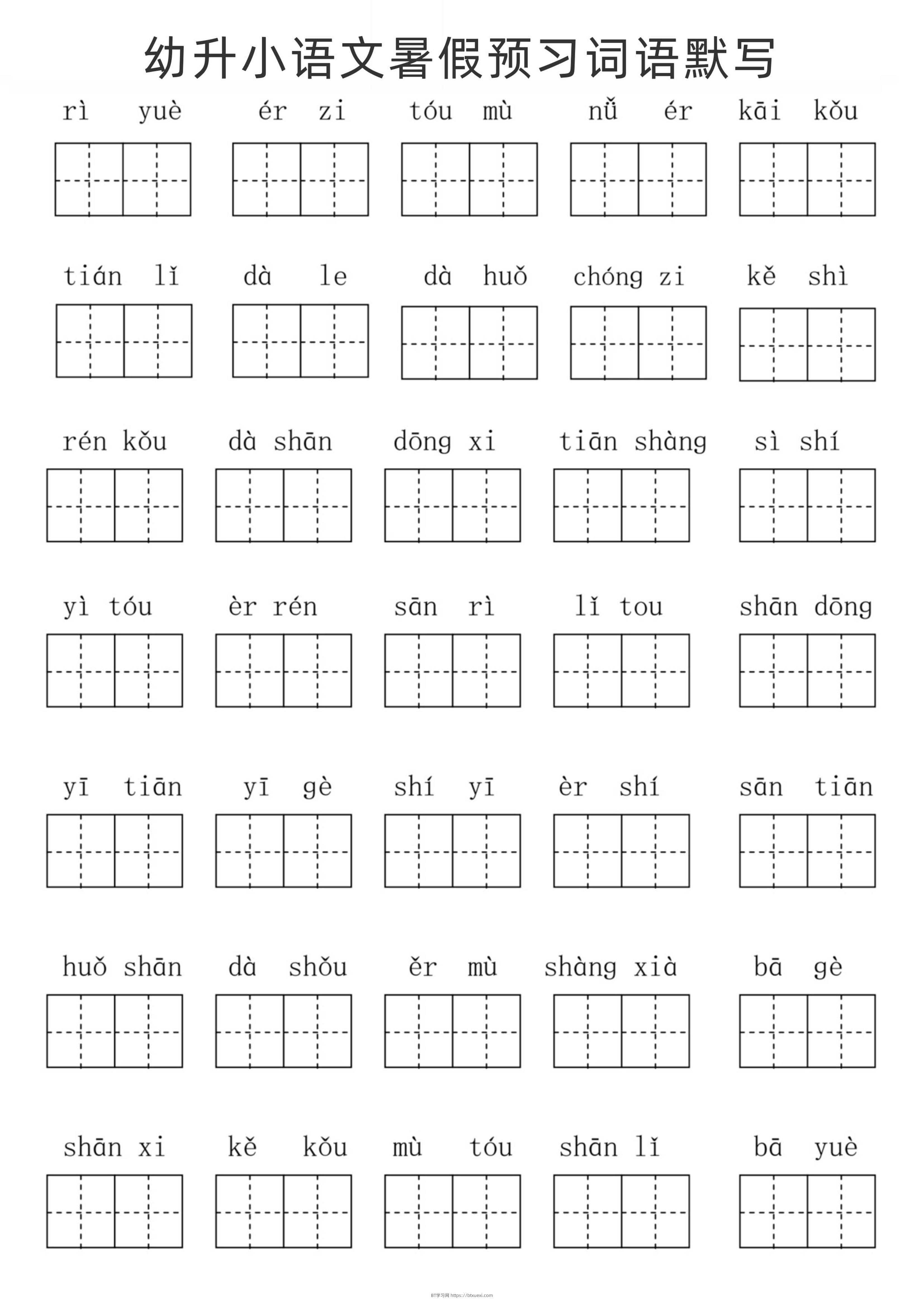 幼升小语文暑假预习词语默写-BT学习网