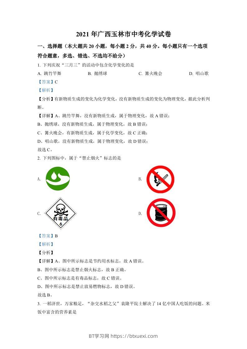 广西玉林市2021年中考化学试题（含答案）-BT学习网