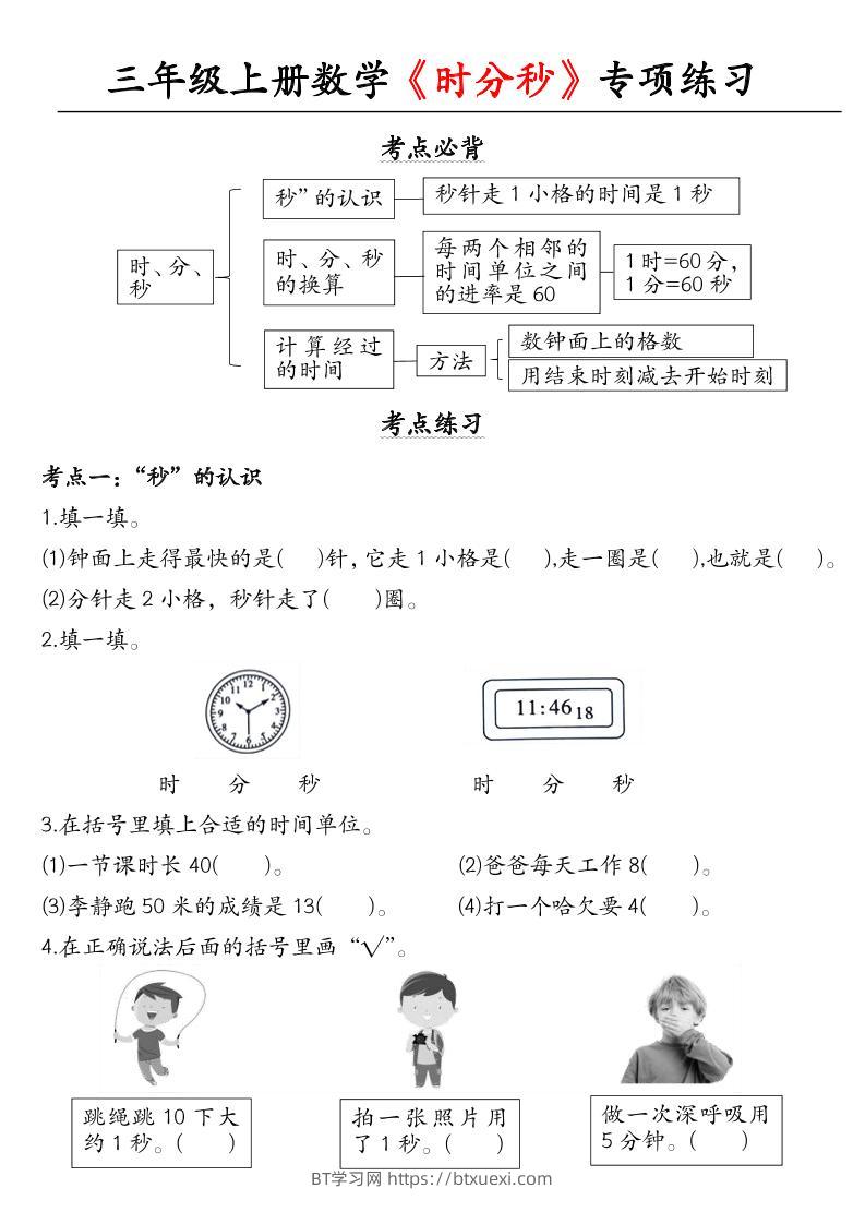 三上数学《时分秒》专项练习-BT学习网