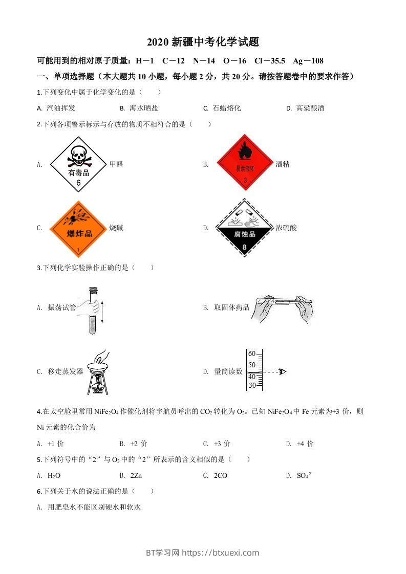 新疆2020年中考化学试题（空白卷）-BT学习网