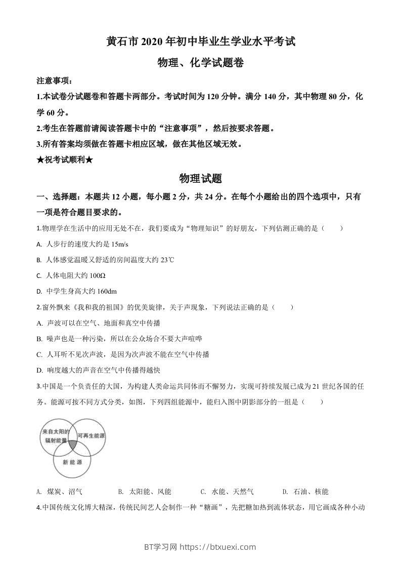 2020年湖北省黄石市中考物理试题（空白卷）-BT学习网