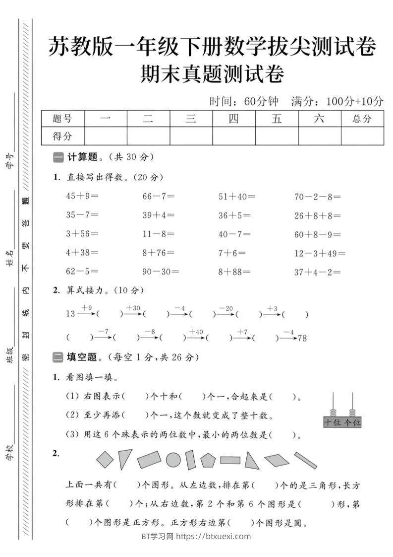 2025苏教版一下数学期末真题测试卷5-BT学习网