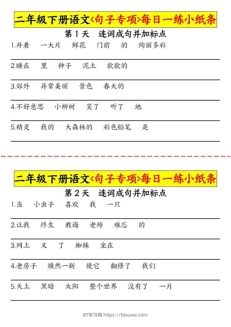 二下语文句子专项每日一练小纸条30天（15页）-BT学习网