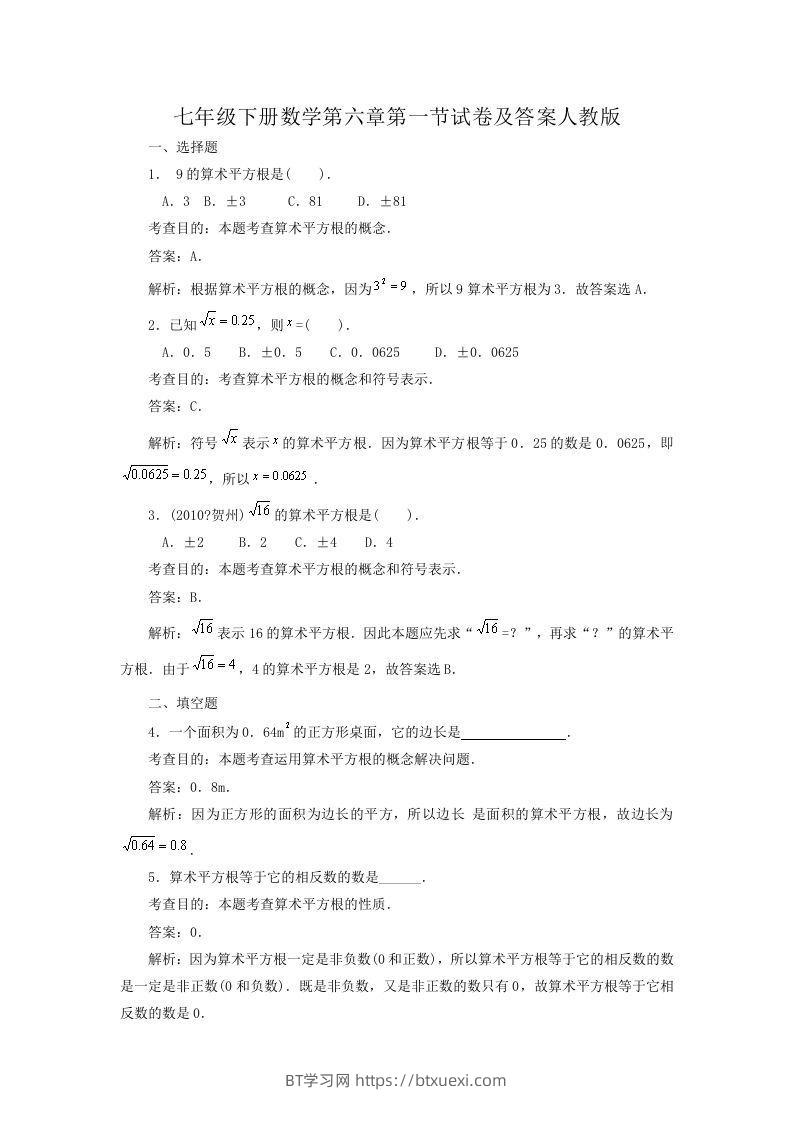 七年级下册数学第六章第一节试卷及答案人教版(Word版)-BT学习网