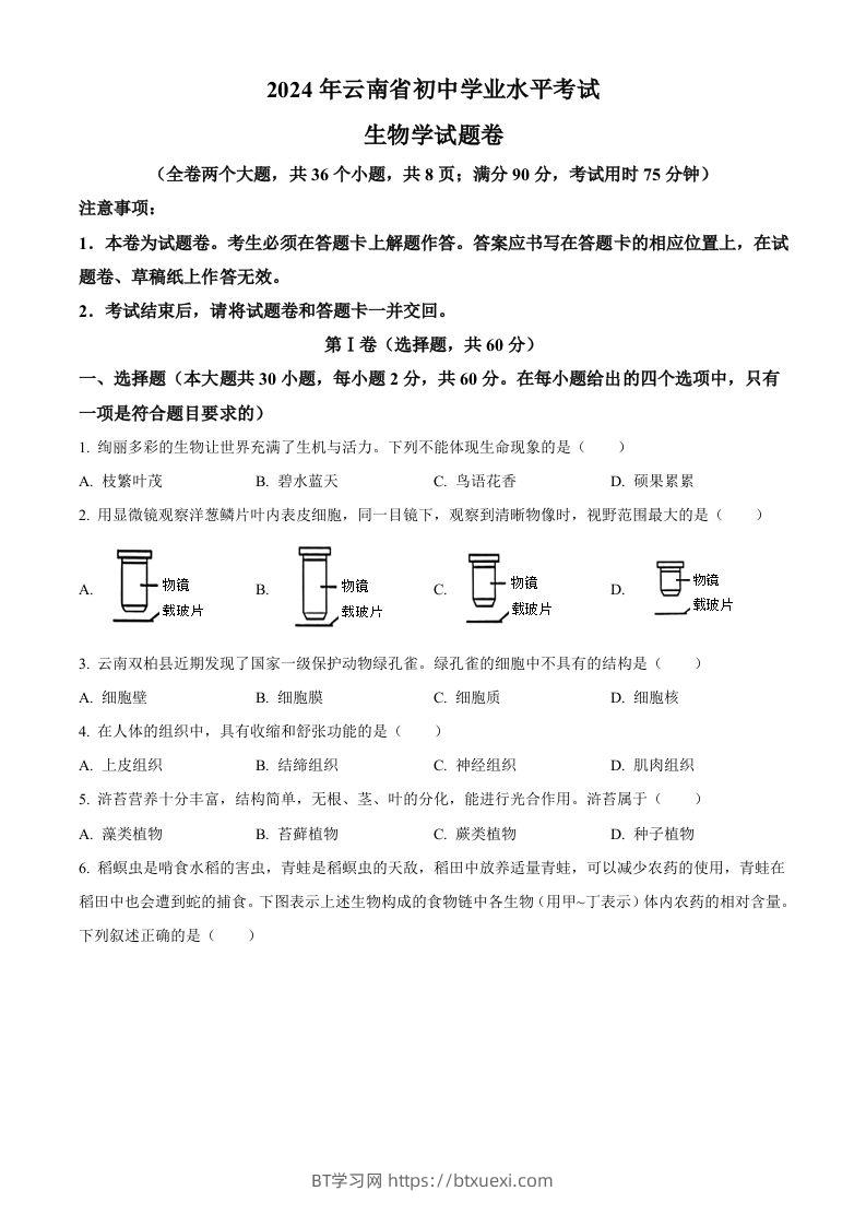 2024年云南省中考生物真题（空白卷）-BT学习网