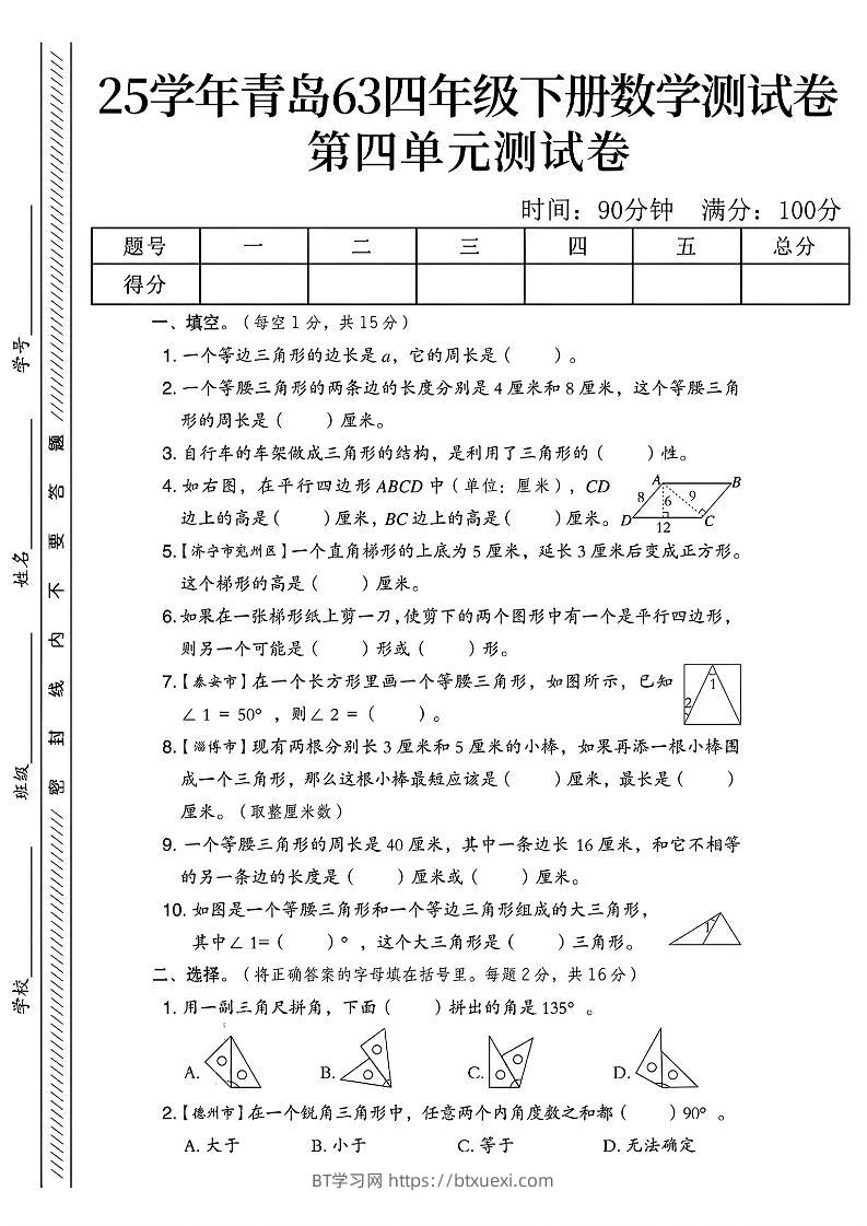 四年级下数学第四单元测试卷《青岛63版》-1-BT学习网
