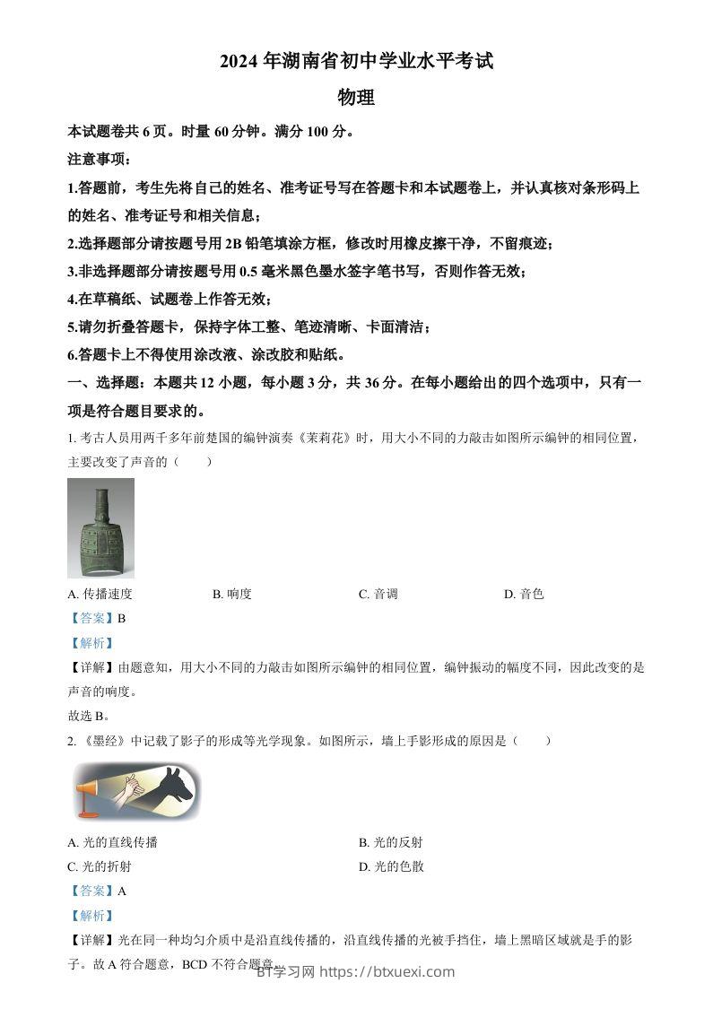 2024年湖南省中考物理真题（含答案）-BT学习网