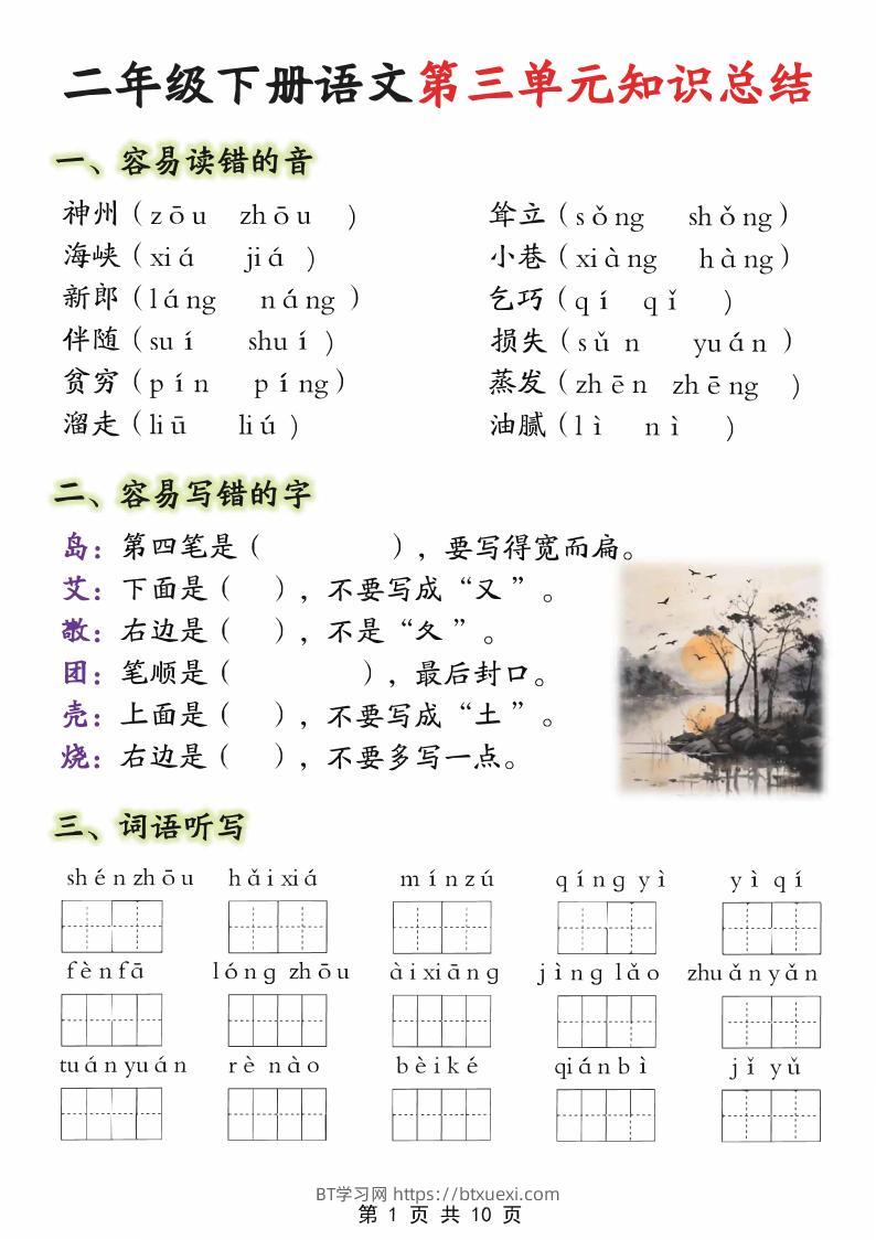 【第三单元】二下语文重点知识总结（填）纯图版10页-BT学习网