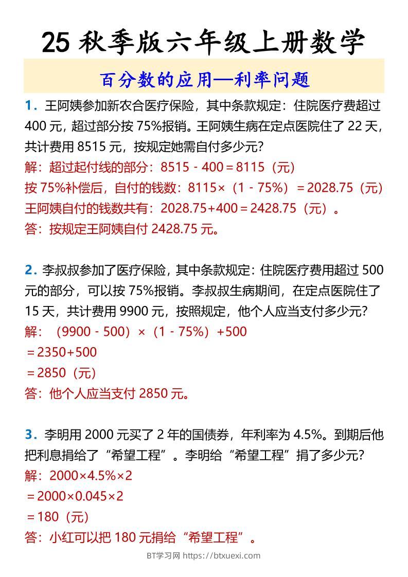 【2025秋新版】六年级上册数学百分数的应用—利率问题-BT学习网