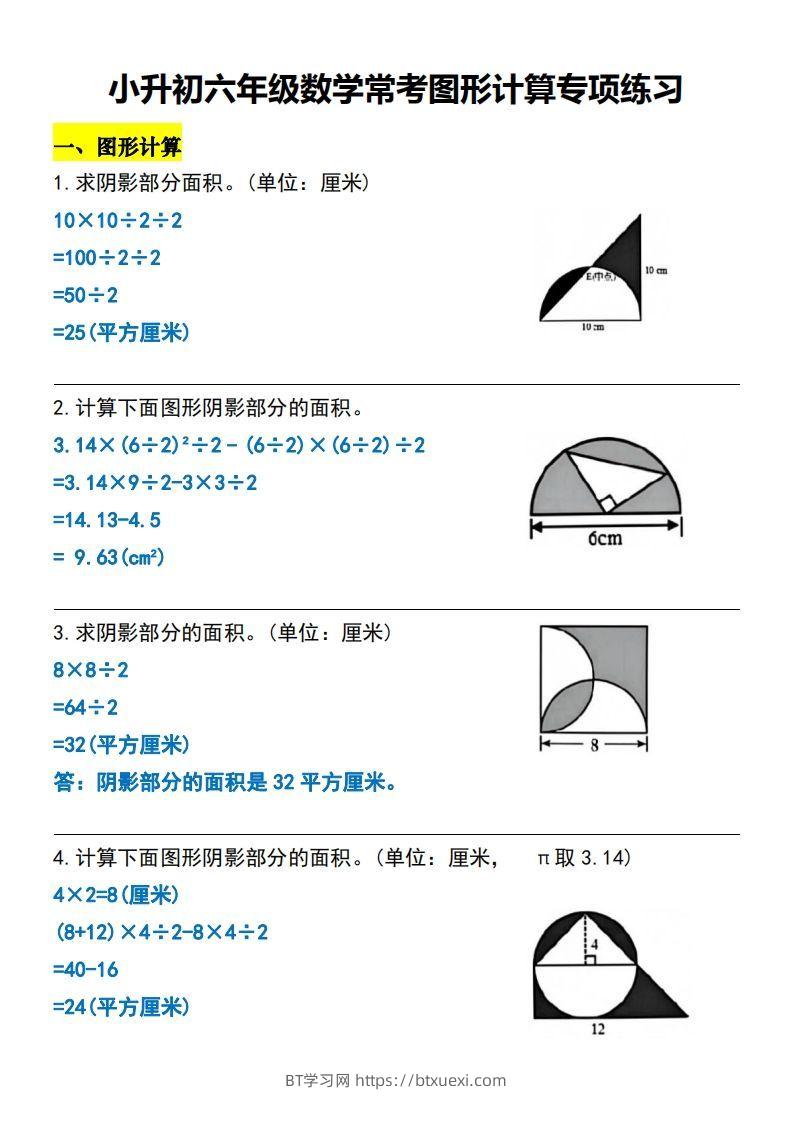 小升初六年级数学常考图形计算专项练习-BT学习网