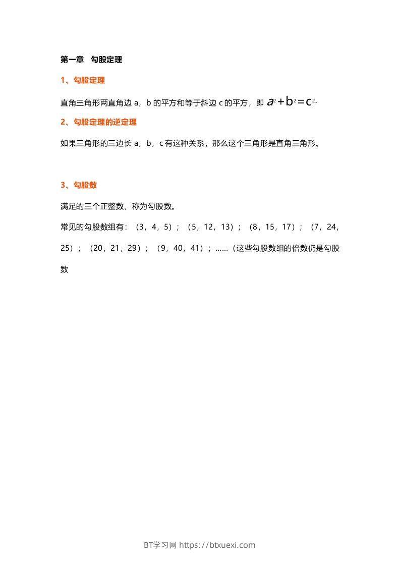 初中数学八年级上册全册知识点汇总-BT学习网