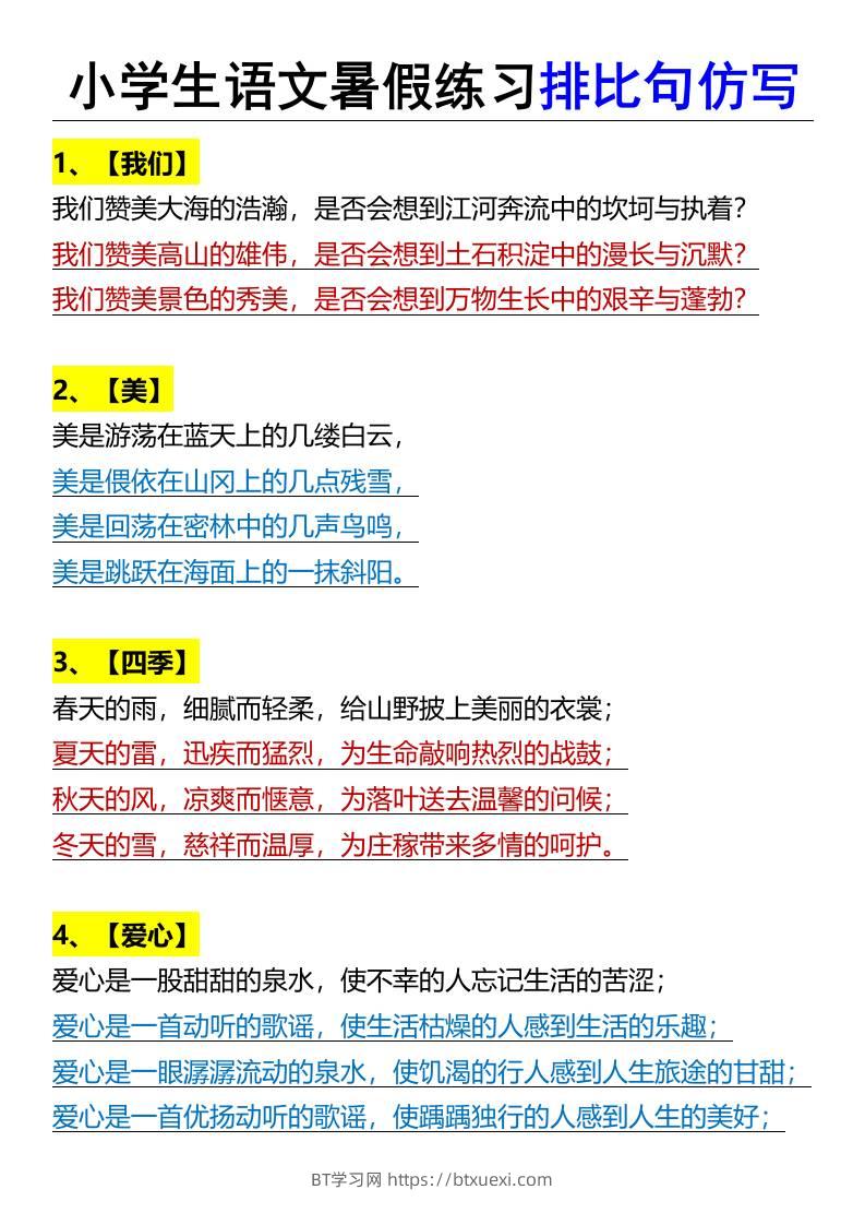 小学生语文暑假练习排比句仿写-小升初语文-BT学习网