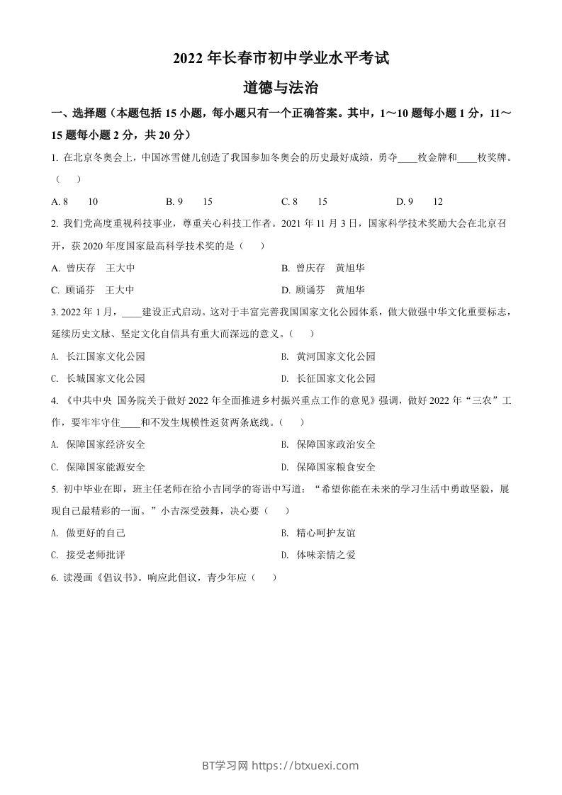 2022年吉林省长春市中考道德与法治真题（空白卷）-BT学习网