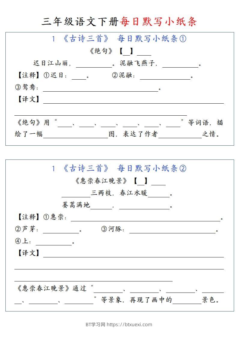 三（下）语文每日默写小纸条-BT学习网