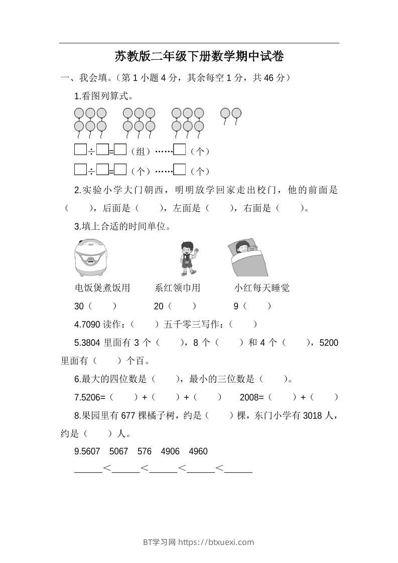 二下苏教版数学期中考试试卷-5-BT学习网