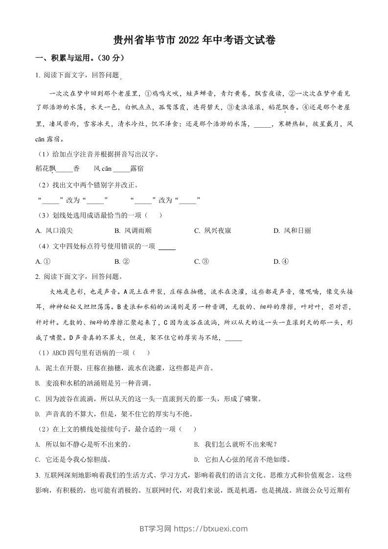 2022年贵州省毕节市中考语文真题（空白卷）-BT学习网