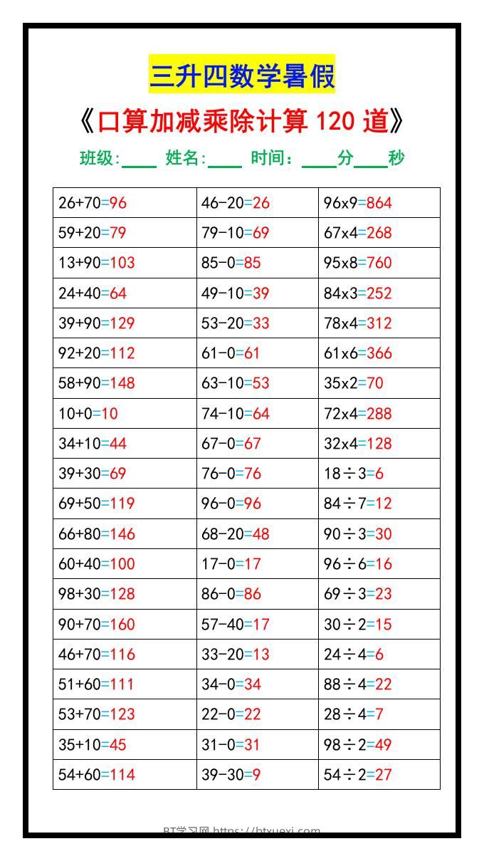 三升四数学暑假《口算加减乘除计算120道》-四上数学-BT学习网