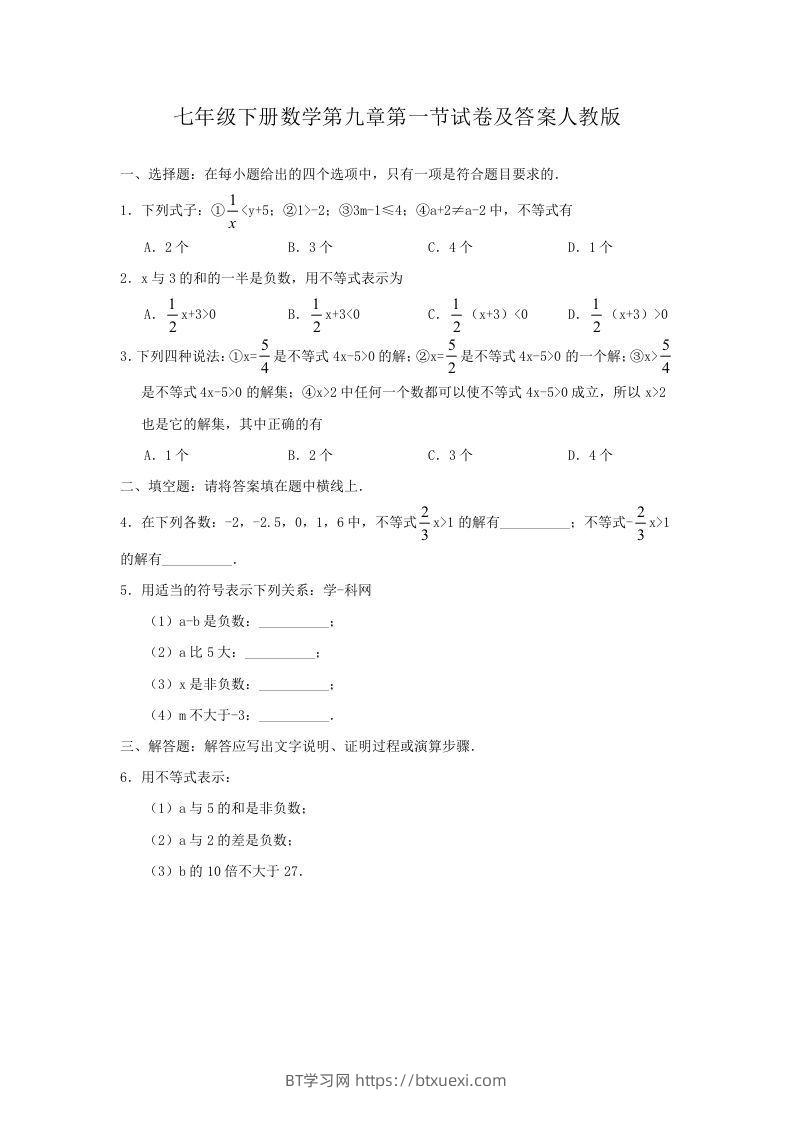 七年级下册数学第九章第一节试卷及答案人教版(Word版)-BT学习网